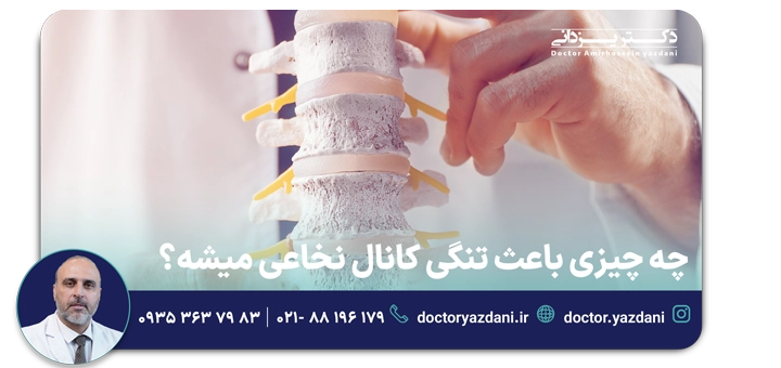 چه چیزی باعث تنگی کانال نخاعی می‌شود؟